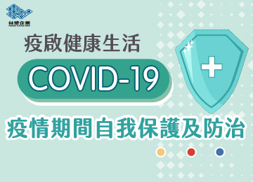 「疫啟健康生活」健康專書：COVID-19 疫情期間自我保護及防治